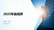 2025年血培養(yǎng)