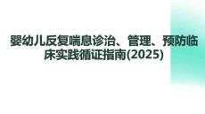 嬰幼兒反復喘息診治管理預防臨床實踐循證指南(2026)