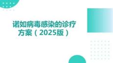 諾如病毒感染的診療方案（2025版）