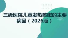 兒童發熱咳嗽的主要病因