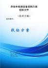 炸街車檢測設(shè)備采購服務(wù)方案投標(biāo)文件（技術(shù)方案）