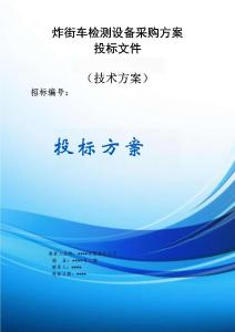 炸街車檢測(cè)設(shè)備采購(gòu)服務(wù)方案投標(biāo)文件（技術(shù)方案）