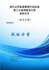 路燈合同能源管理升級改造第三方檢測服務(wù)服務(wù)方案投標(biāo)文件（技術(shù)方案）