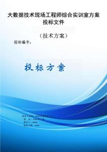 大數(shù)據(jù)技術(shù)現(xiàn)場(chǎng)工程師綜合實(shí)訓(xùn)室服務(wù)方案投標(biāo)文件（技術(shù)方案）