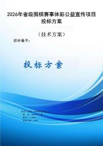 2026年省級(jí)圍棋賽事體彩公益宣傳項(xiàng)目服務(wù)方案投標(biāo)文件（技術(shù)方案）