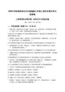 2025 年秋湖南省長(zhǎng)沙市統(tǒng)編版七年級(jí)上冊(cè)歷史第四單元三國兩晉南北朝時(shí)期：政權(quán)分立與民族交融檢測(cè)卷（含答案）