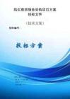 購買教師服務(wù)采購項(xiàng)目服務(wù)方案投標(biāo)文件（技術(shù)方案）