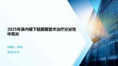 2025年鼻內鏡下鼓膜置管術治療分泌性中耳炎