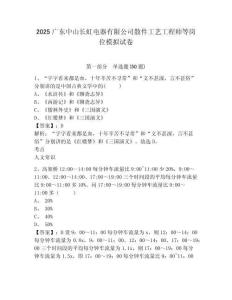 2025廣東中山長虹電器有限公司散件工藝工程師等崗位模擬試卷及1套完整答案詳解