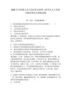 2025年阜阳颍上县人民医院引进博士研究生2人考前自测高频考点模拟试题附答案详解（黄金题型）