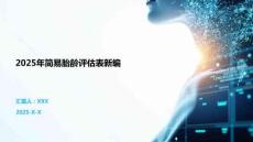 2025年簡易胎齡評估表新編