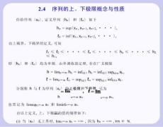 數學分析課件 2.4 序列的上、下極限概念與性質