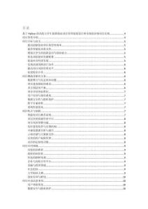 基于Python的高校大學(xué)生創(chuàng)新創(chuàng)業(yè)項(xiàng)目管理系統(tǒng)設(shè)計(jì)和實(shí)現(xiàn)的詳細(xì)項(xiàng)目實(shí)例（含完整的程序，數(shù)據(jù)庫和GUI設(shè)計(jì)，代碼詳解）