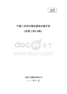 中建房建項(xiàng)目精益建造實(shí)施手冊(cè)