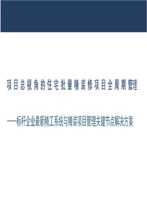 項(xiàng)目總視角的住宅批量精裝修項(xiàng)目全周期管理（2020）