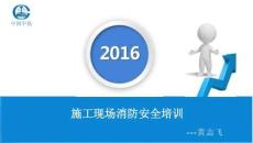 施工現(xiàn)場消防安全培訓(xùn)