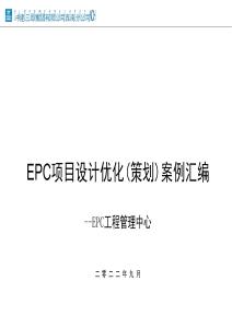 EPC項(xiàng)目設(shè)計(jì)優(yōu)化策劃案例匯編