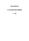 EPC項目景觀專項設計管理指南
