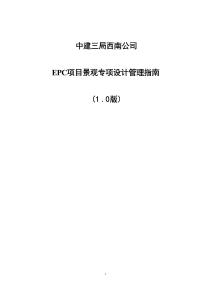 EPC項(xiàng)目景觀專項(xiàng)設(shè)計(jì)管理指南