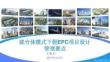 2023聯(lián)合體模式下EPC項目設計管理要點