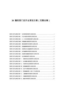 20 篇藥房門店開業(yè)策劃方案（完整合集）