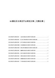 10 篇社區(qū)水果店開業(yè)策劃方案（完整合集）