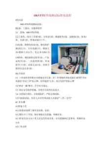 10kVFTU終端測試標準化流程