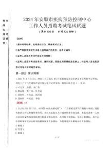 2024年安順市疾控中心招聘考試真題