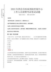 2024年四會市疾控中心招聘考試真題