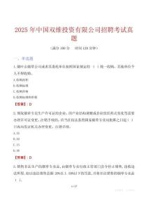 2025年中國(guó)雙維投資有限公司招聘考試真題