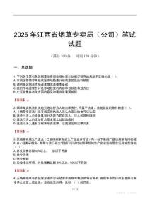 2025年江西省煙草專賣局（公司）筆試試題