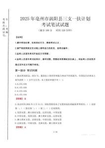 亳州市渦陽縣三支一扶考試真題2025