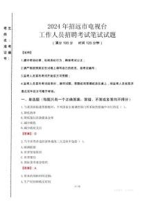 2024年招遠市電視臺招聘考試真題