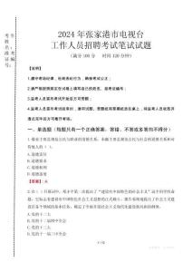 2024年張家港市電視臺(tái)招聘考試真題