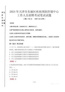 2024年天津市東麗區(qū)疾控中心招聘考試真題