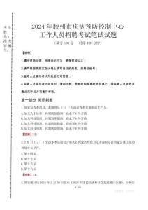 2024年膠州市疾控中心招聘考試真題