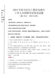 2024年駐馬店市上蔡縣電視臺招聘考試真題