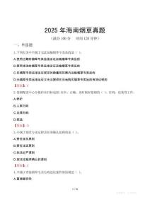 2025年海南煙草真題