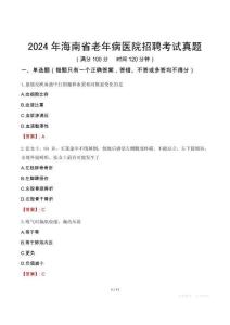 2024年海南省老年病醫(yī)院招聘考試真題