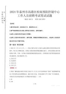 2024年泰州市高港區(qū)疾控中心招聘考試真題