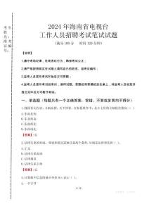 2024年海南省電視臺(tái)招聘考試真題