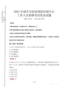 2024年韶關(guān)市疾控中心招聘考試真題