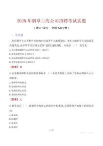 2025年煙草上海公司招聘考試真題
