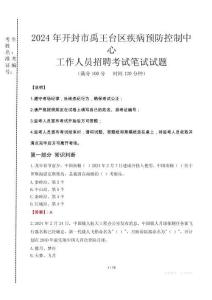 2024年開封市禹王臺區(qū)疾控中心招聘考試真題