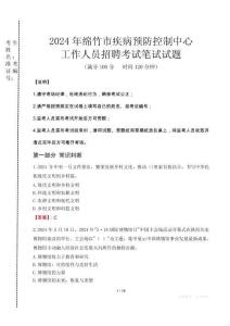 2024年綿竹市疾控中心招聘考試真題