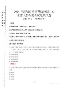 2024年運城市疾控中心招聘考試真題