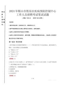 2024年鞍山市鐵東區(qū)疾控中心招聘考試真題