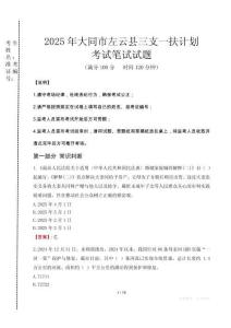 大同市左云縣三支一扶考試真題2025
