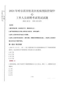 2024年哈爾濱市松北區(qū)疾控中心招聘考試真題