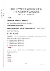 2024年平度市疾控中心招聘考試真題